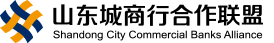 山東省城市商業銀行合作聯盟有限公司 山東省城市商業銀行合作聯盟有限公司