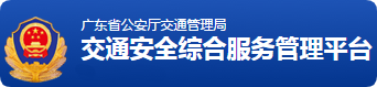 廣東省公安廳交通管理局  廣東省公安廳交通管理局