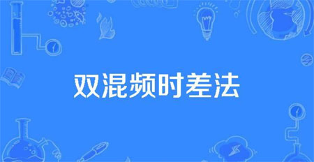 时间同步服务器双混频产生时差法